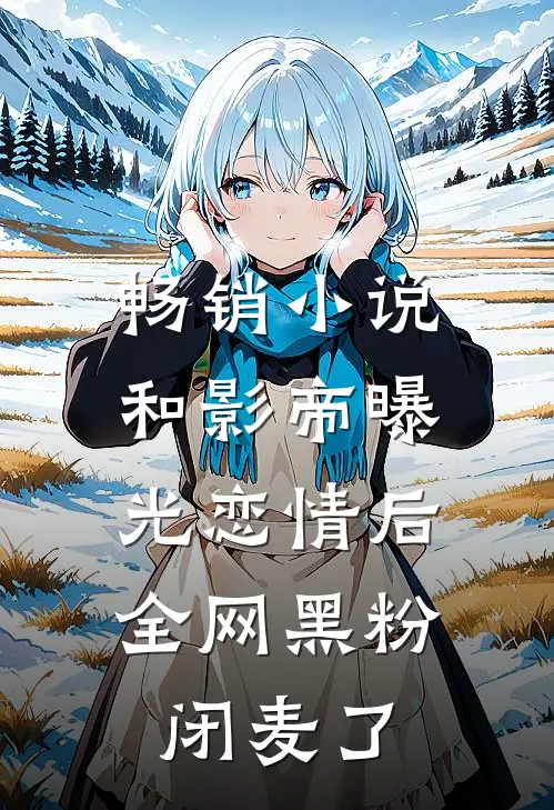 畅销小说和影帝曝光恋情后，全网黑粉闭麦了