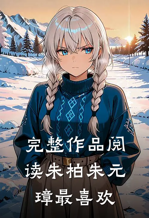 完整作品阅读朱柏朱元璋最喜欢