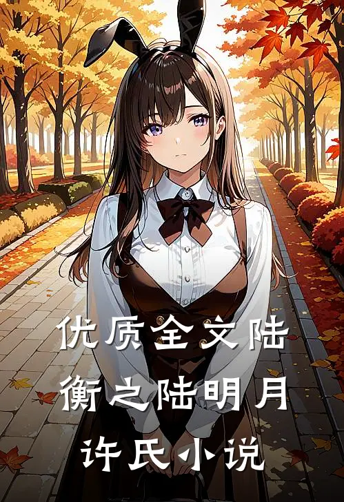 优质全文陆衡之陆明月许氏小说