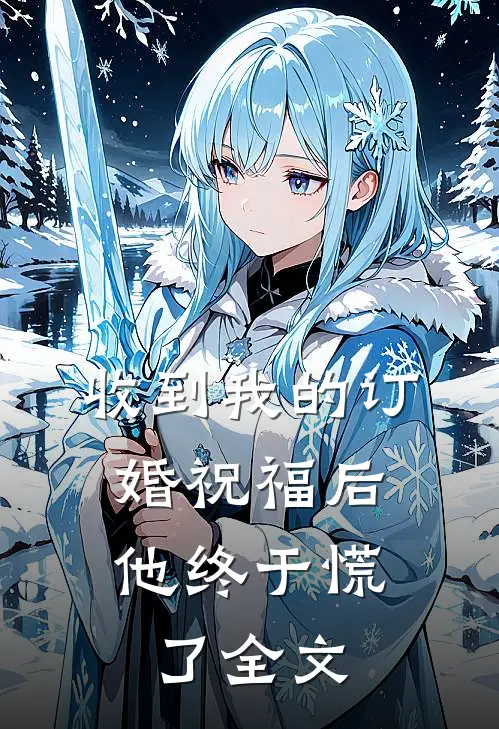 收到我的订婚祝福后，他终于慌了全文
