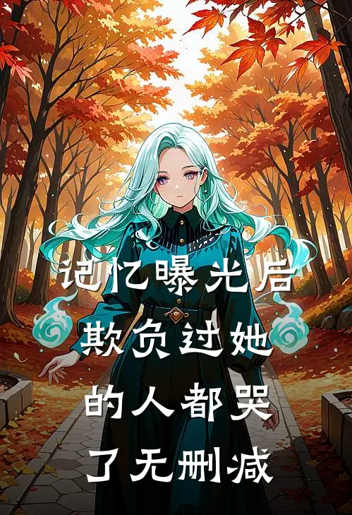 记忆曝光后，欺负过她的人都哭了无删减
