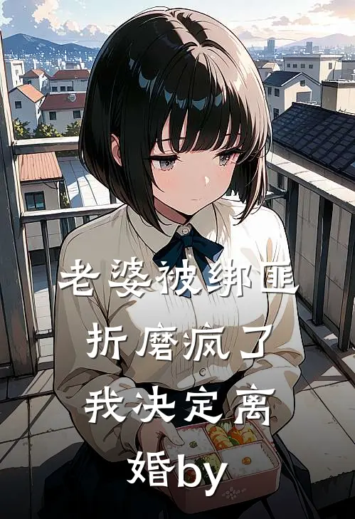 老婆被绑匪折磨疯了，我决定离婚by