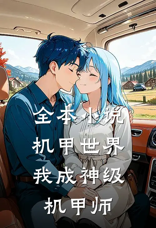全本小说机甲世界：我成神级机甲师