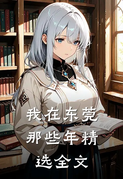 我在东莞那些年精选全文