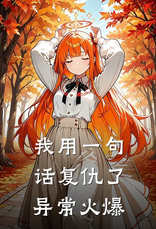 我用一句话复仇了异常火爆