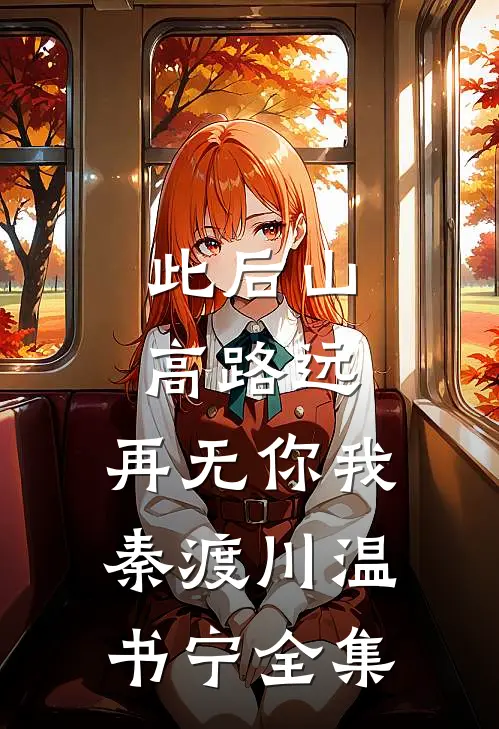 此后山高路远，再无你我秦渡川温书宁全集