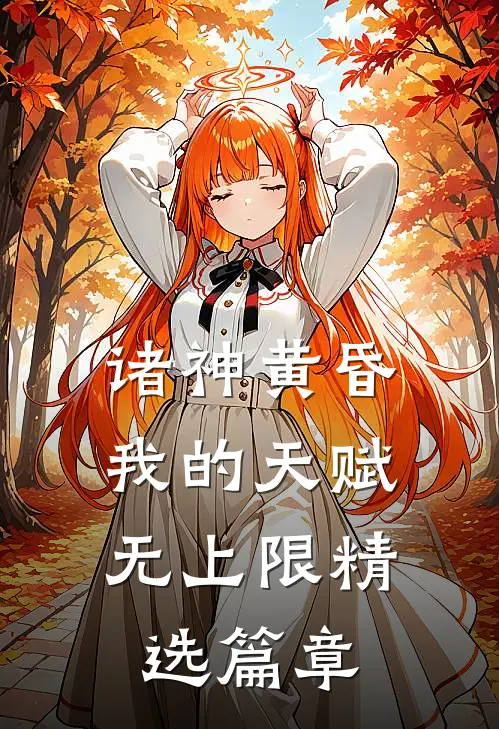 诸神黄昏,我的天赋无上限精选篇章