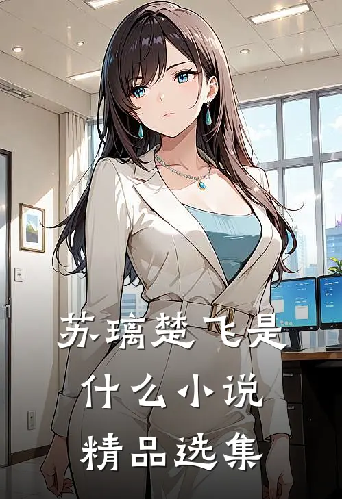 苏璃楚飞是什么小说精品选集