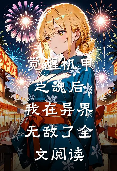 觉醒机甲之魂后,我在异界无敌了全文阅读