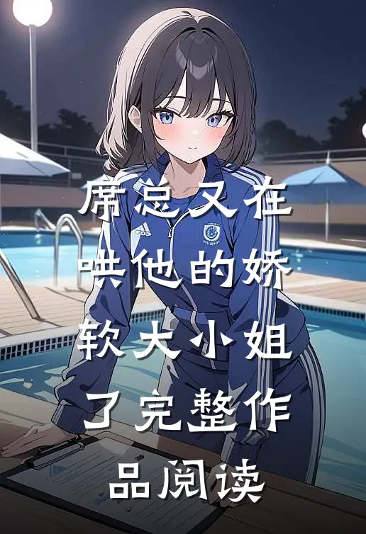 席总又在哄他的娇软大小姐了完整作品阅读