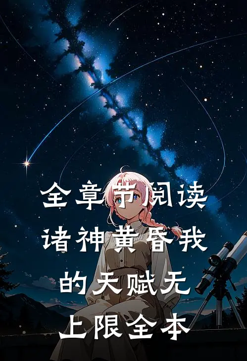 全章节阅读诸神黄昏我的天赋无上限全本