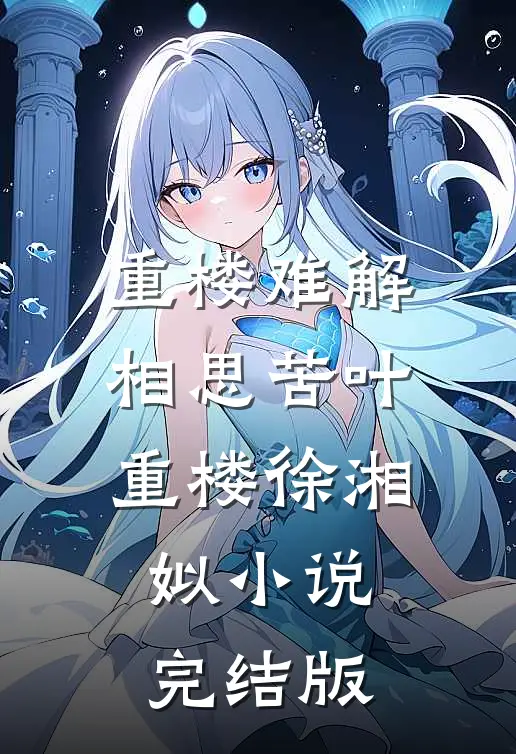 重楼难解相思苦叶重楼徐湘姒小说完结版