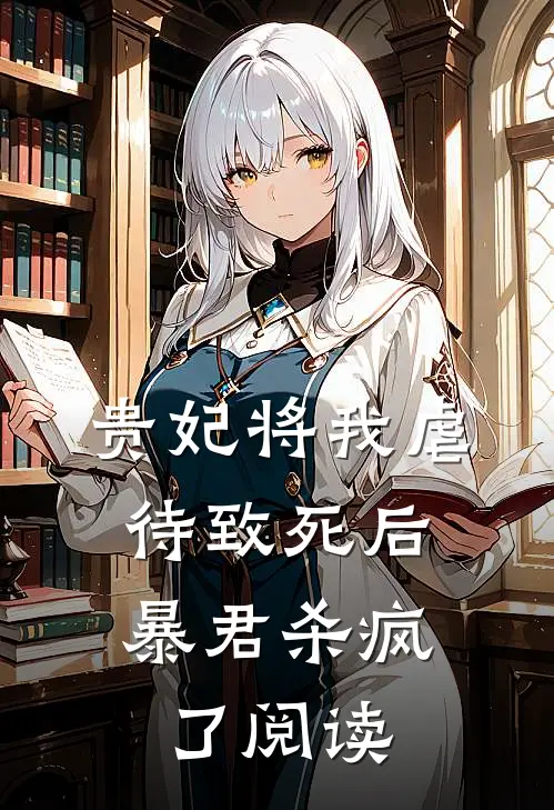 贵妃将我虐待致死后，暴君杀疯了阅读