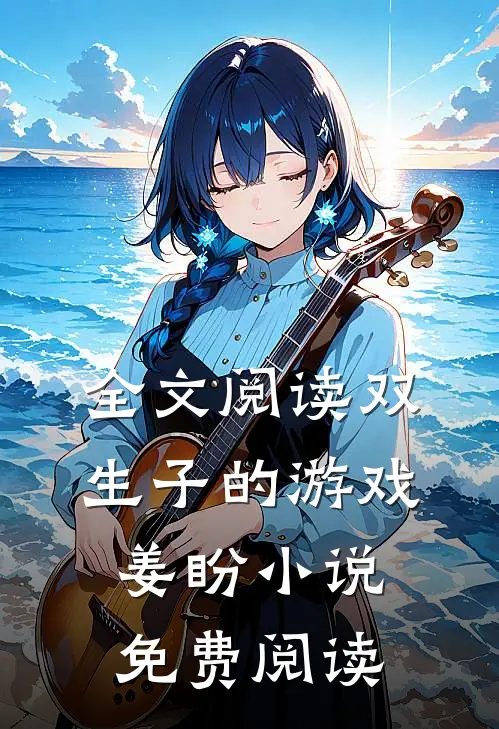全文阅读双生子的游戏姜盼小说免费阅读
