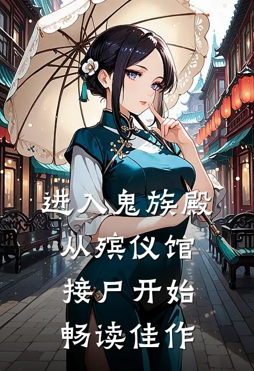 进入鬼族殿，从殡仪馆接尸开始畅读佳作