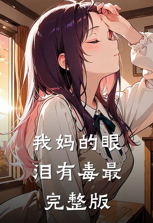 我妈的眼泪有毒最完整版