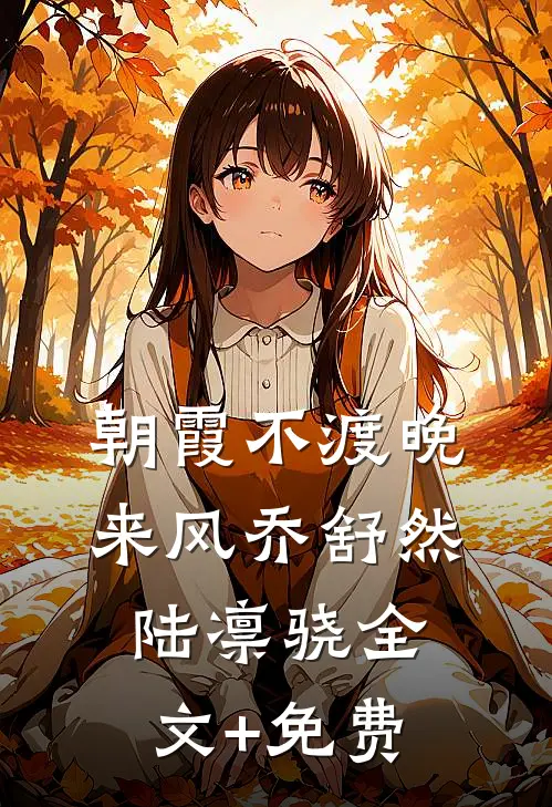 朝霞不渡晚来风乔舒然陆凛骁全文+免费
