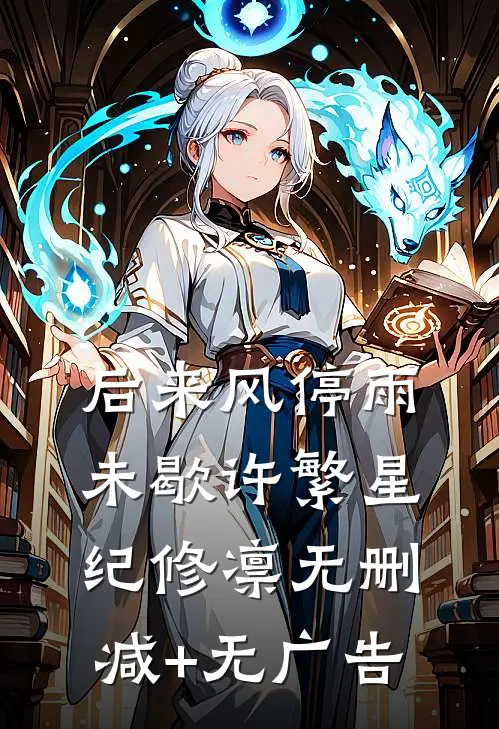 后来风停雨未歇许繁星纪修凛无删减+无广告
