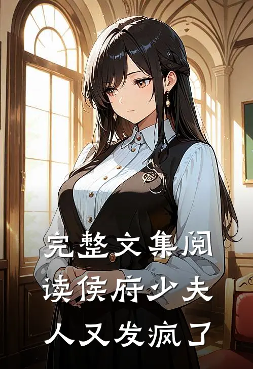 完整文集阅读侯府少夫人又发疯了