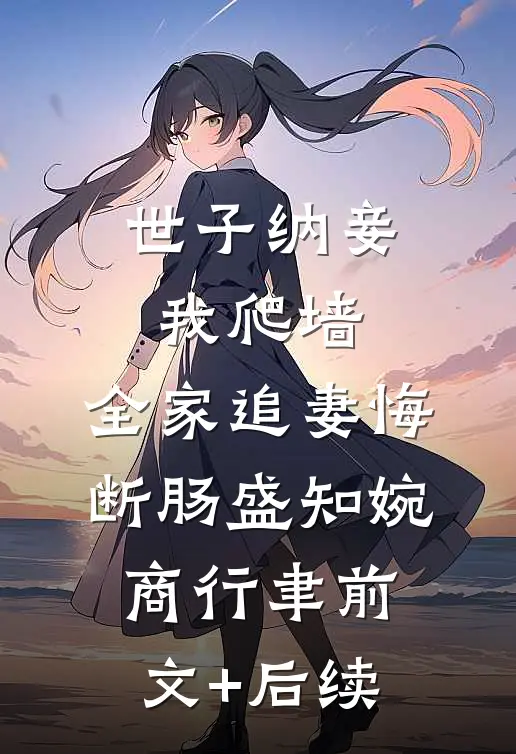 世子纳妾我爬墙，全家追妻悔断肠盛知婉商行聿前文+后续