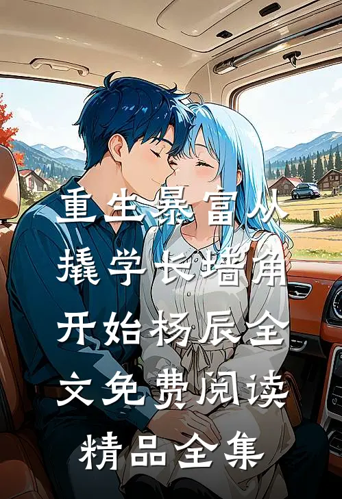 重生暴富从撬学长墙角开始杨辰全文免费阅读精品全集