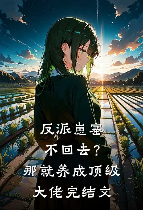 反派崽塞不回去？那就养成顶级大佬完结文