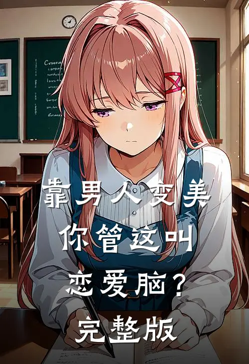 靠男人变美，你管这叫恋爱脑？完整版
