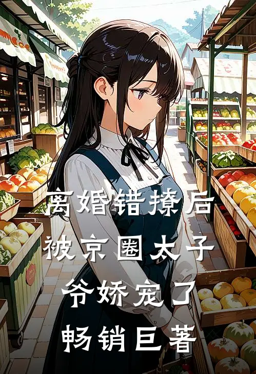 离婚错撩后，被京圈太子爷娇宠了畅销巨著