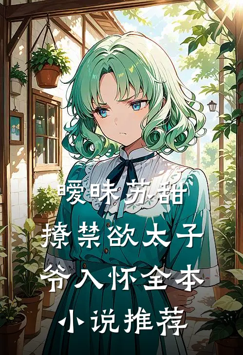 暧昧苏甜：撩禁欲太子爷入怀全本小说推荐