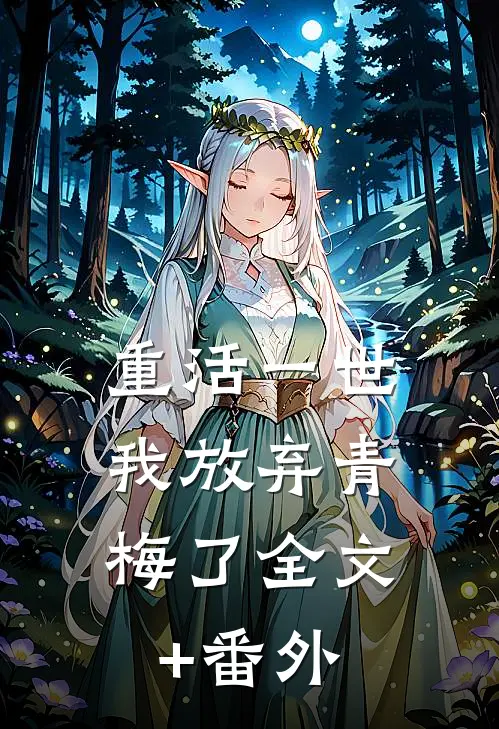 重活一世，我放弃青梅了全文+番外