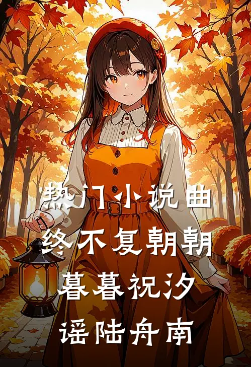 热门小说曲终不复朝朝暮暮祝汐谣陆舟南
