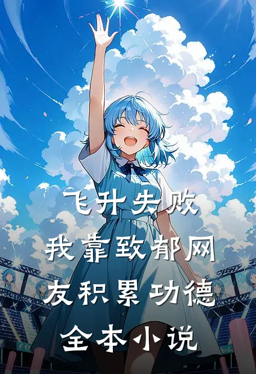飞升失败，我靠致郁网友积累功德全本小说