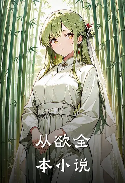从欲全本小说