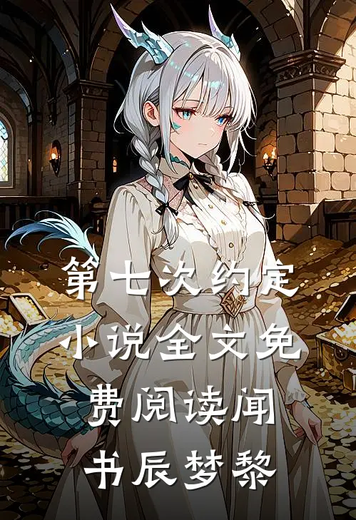 第七次约定小说全文免费阅读闻书辰梦黎