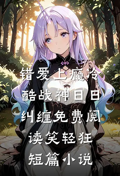 错爱上瘾冷酷战神日日纠缠免费阅读笑轻狂短篇小说