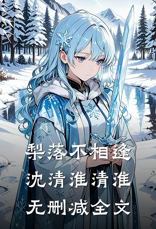 梨落不相逢沈清淮清淮无删减全文