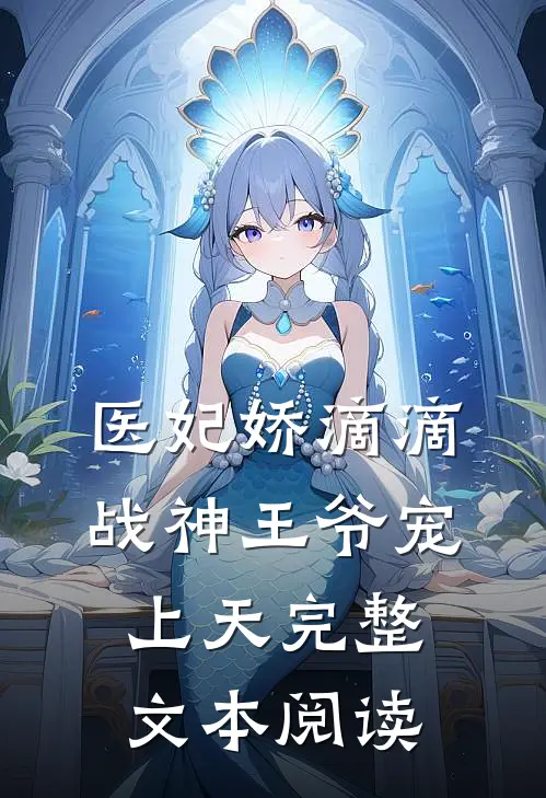 医妃娇滴滴，战神王爷宠上天完整文本阅读