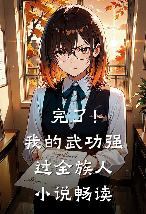 完了！我的武功强过全族人小说畅读