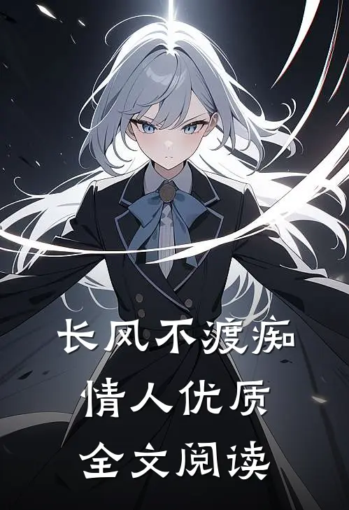 长风不渡痴情人优质全文阅读
