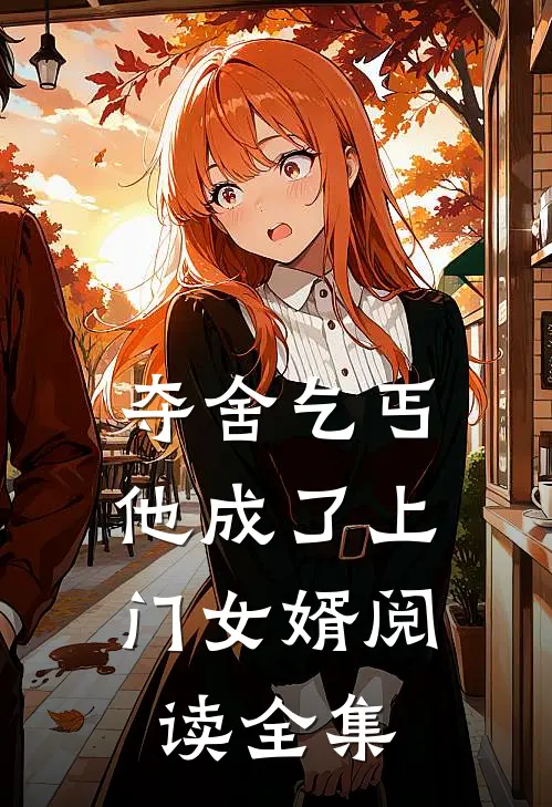 夺舍乞丐，他成了上门女婿阅读全集