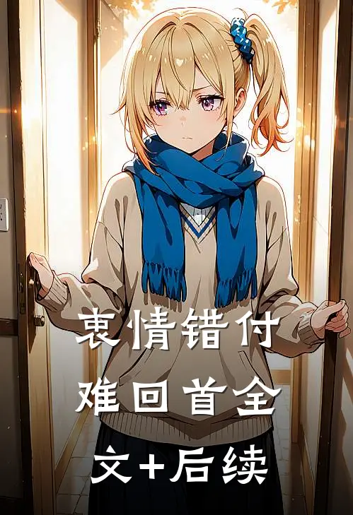 衷情错付难回首全文+后续
