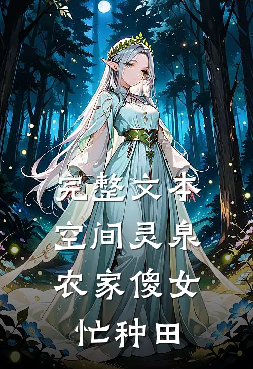 完整文本空间灵泉：农家傻女忙种田