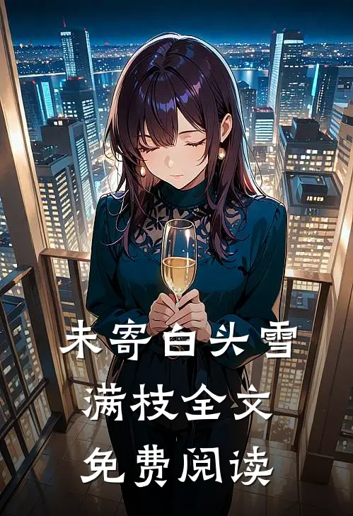 未寄白头雪满枝全文免费阅读