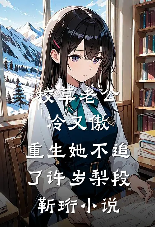 校草老公冷又傲，重生她不追了许岁梨段靳珩小说