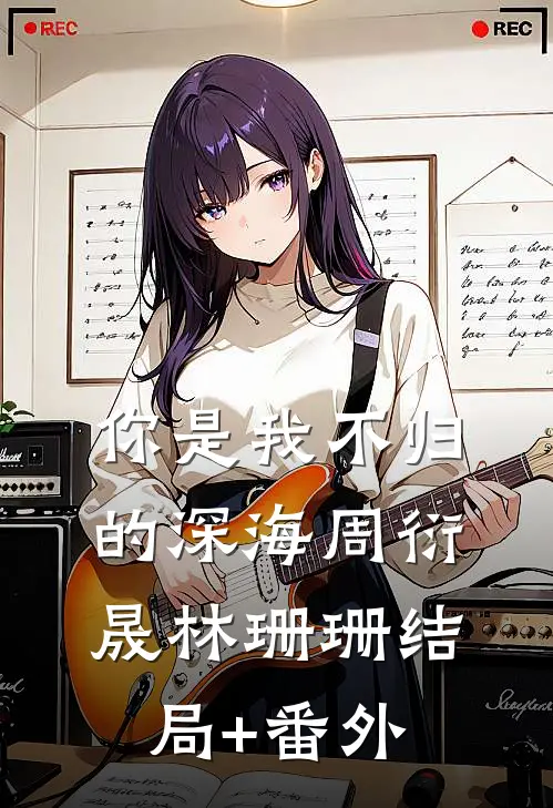 你是我不归的深海周衍晟林珊珊结局+番外