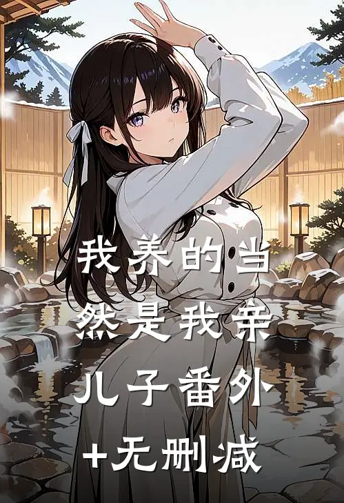 我养的当然是我亲儿子番外+无删减