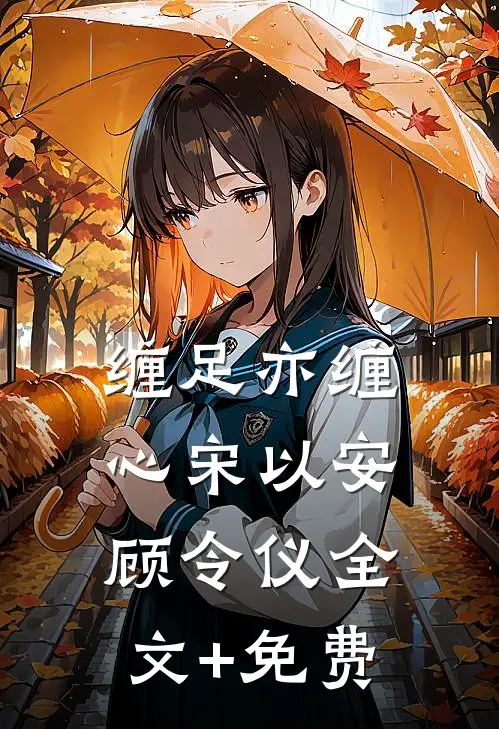 缠足亦缠心宋以安顾令仪全文+免费