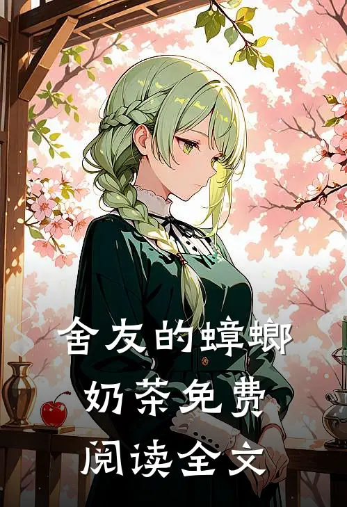 舍友的蟑螂奶茶免费阅读全文