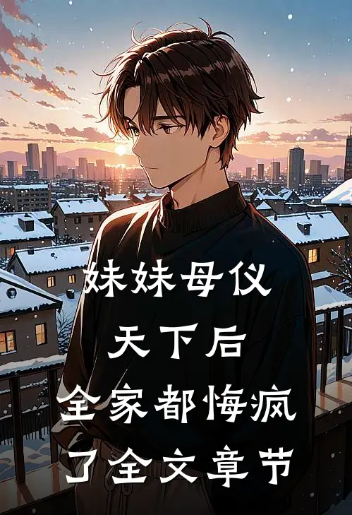 妹妹母仪天下后,全家都悔疯了全文章节阅读