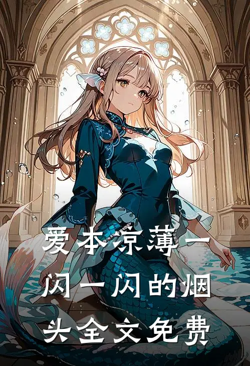 爱本凉薄-一闪一闪的烟头全文免费